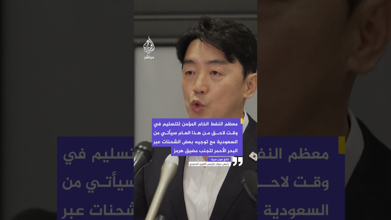 أسوشيتد برس: كوريا الجنوبية تؤمن 273 مليون برميل عبر مسارات بديلة لهرمز من الخليج وكازاخستان