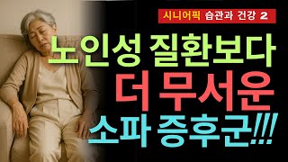 노인성 질환보다 더 무서운 '소파증후군' #소파증후군 #좌식생활 #시니어건강 #노년습관 #운동보다중요한것 #건강수명 #시니어라이프 #노인건강 #시니어운동
