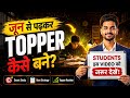 🔥 जून से पढ़कर TOPPER कैसे बने? 😱 |Best Study Strategy for Students 📚| #brainbooster#topper#strategy