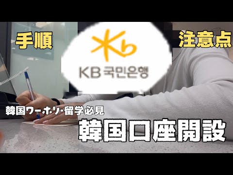 【口座開設方法🇰🇷】「韓国で口座をつくるには！？」必要なもの・手順・注意点を解説🗣️