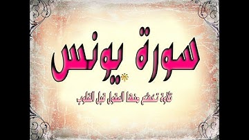 ,,سورة يونس بصوت الشيخ عمر القزابري غاية في الروعة