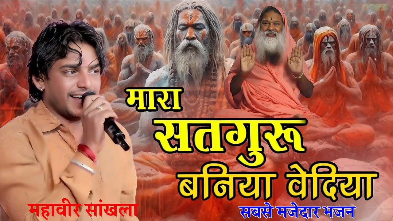 𝗠𝗮𝗵𝗮𝘃𝗲𝗲𝗿 𝗦𝗮𝗻𝗸𝗵𝗹𝗮 || मारा सतगुरु बनिया वेदिया || महावीर सांखला | शानदार भजन | गुरु भजन 
