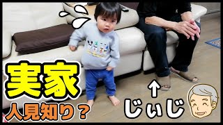 11ヶ月ぶりに実家へ。じぃじ＆ばぁばに人見知りしちゃうかな？一緒に遊べるかな？【1歳5ヶ月】