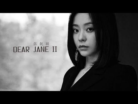 张靓颖《中国新说唱》公演忘词的那首《Dear Jane Ⅱ》完整版歌词MV