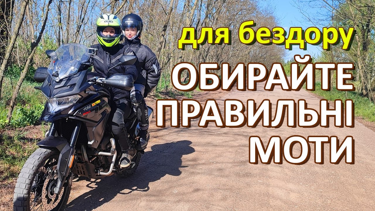 Як важливо обрати правильний байк. Мотоподорож другорядними дорогами.