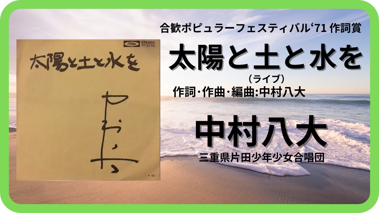 太陽と土と水を（ライブ）／中村八大 1971年【歌詞付】Sun, Soil