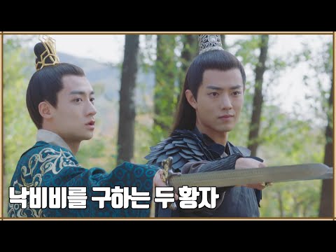 [오나의황제폐하] 낙비비를 구하는 두 <strong>황자</strong>