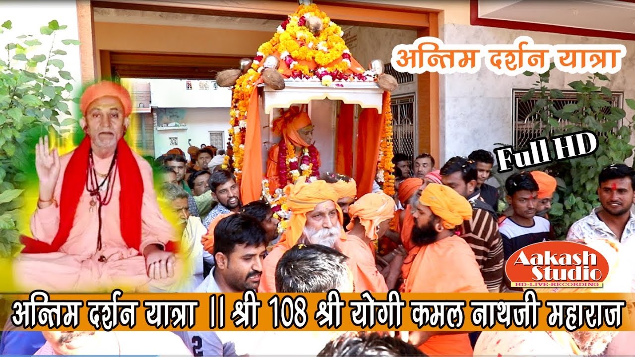 श्री 108 श्री योगी कमल नाथजी महाराज II अंतिम दर्शन यात्रा / JALORE AKHADA /AAKASH STUDIO