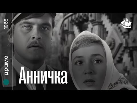 Анничка (1968) | Драма