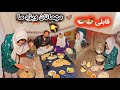 مهمانی و معذرت خواهی از فامیل افضلی و تشکر از آشپزی بی نظیر مادر امید 
