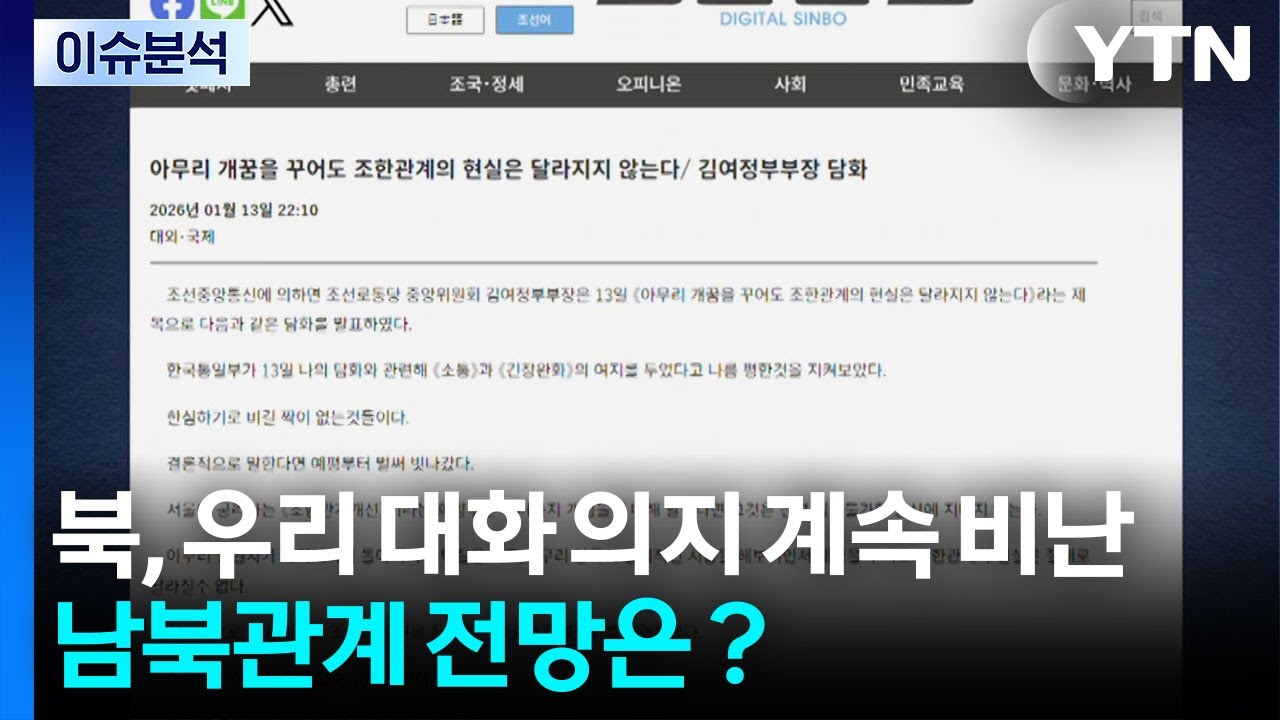 [한반도 리뷰] 북, 우리 대화 의지 계속 비난...남북관계 전망은? / YTN