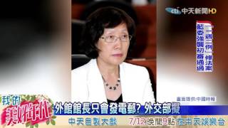 20160711中天新聞 不滿無戰力! 傳外交部擬撤迷你外館