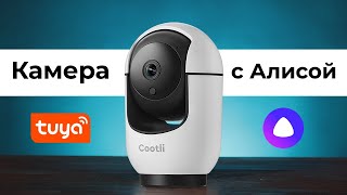 Умная камера видеонаблюдения с Алисой и Tuya ▪️ Видеоняня Cootli