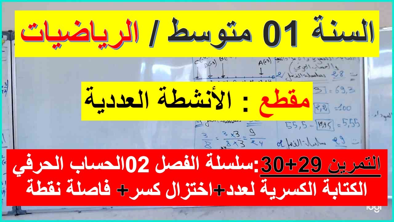 السنة 01 متوسط الرياضيات مقطع الكتابات الكسرية والاختزال الحساب الحرفي ت 29+30 سلسلة الفصل 02