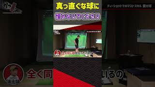 真っ直ぐな球に憧れないでください #ゴルフ #shorts