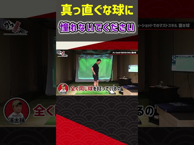 真っ直ぐな球に憧れないでください #ゴルフ #shorts