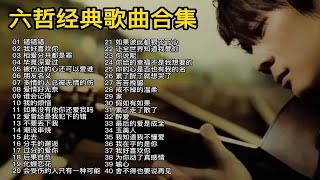 【六哲】精选40首经典歌曲合集（时长2小时47分）首首动听，建议收藏！