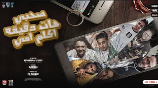 صاحبى هات دقيقه اكلم امى   الو مين معايا يا بت   مودى امين و حلقولو   توزيع قط كرموز        - اسمعها