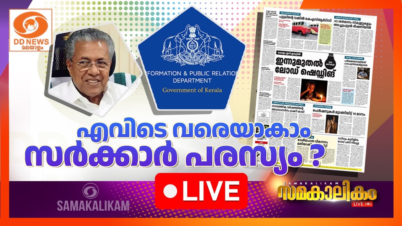 എവിടെ വരെയാകാം സർക്കാർ പരസ്യം ?    LIVE: സമകാലികം 05-03-2026 @04:00PM