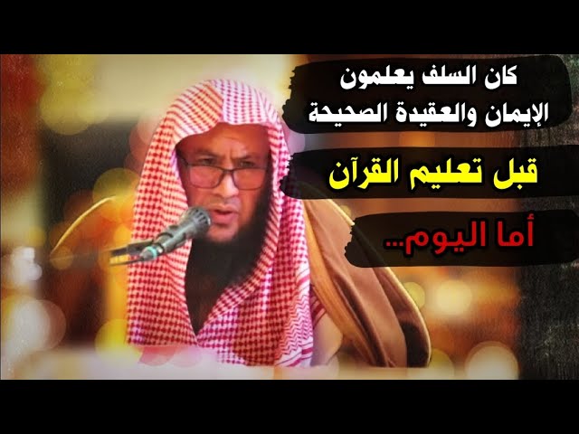 كان السلف يعلمون الإيمان قبل القرآن ، أما اليوم.... ، وتعليق ابن تيمية | للشيخ عبدالله العبيلان