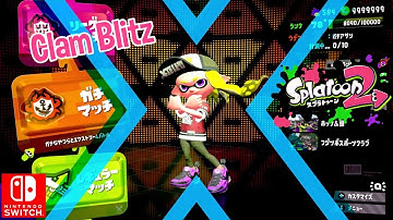 Nintendo Splatoon 2 Custom Hydra Splatling Clam Blitz Rank X Gameplay Battle Switch ウデマエX