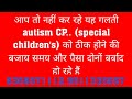 Autism spectrum disorder children's के माता पिता है आप यह गलती तो नहीं कर रहे 8368871112,9911335657
