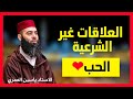 الاستاذ ياسين العمري - العلاقات غير الشرعية الاستاد ذ. ياسين العمري / yassine elamri