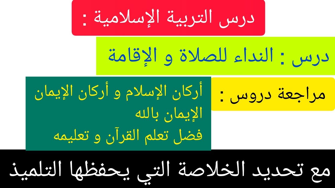 النداء للصلاة و الإقامة مع مراجعة للدروس السابقة و تحديد خلاصات الحفظ السنة الثالثة إبتدائي