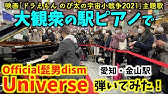 ピアノ楽譜 Universe Official髭男dism 上級 映画ドラえもん のび太の宇宙小戦争 21 主題歌 ユニバース フル Youtube ピアノ楽譜 Universe Official髭男dism 上級 映画ドラえもん のび太の宇宙小戦争 21 主題歌 ユニバース フル Youtube