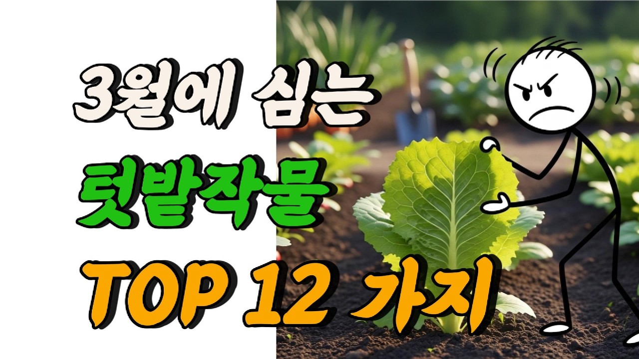3월에 심는 텃밭작물 Top12 가지