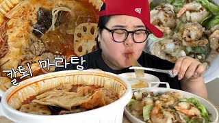 칼퇴 후 지옥 4단계 마라탕 조지기🥘 [ feat.크림새우 ]