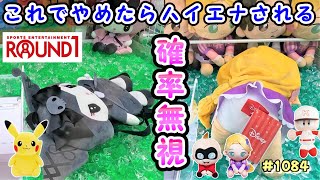 【クレーンゲーム】これでやめたら、ハイエナされる。ハイエナしてお得にぬいぐるみをゲット #1084 #ナムコ #モーリーファンタジー #gigo #ufoキャッチャー #ラウンドワン #ぬいぐるみ