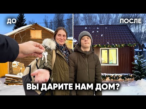 ФИНАЛ. ОНИ ЖИЛИ В ХОЛОДНОМ САРАЕ. МЫ ПОДАРИЛИ ИМ НОВЫЙ ДОМ!