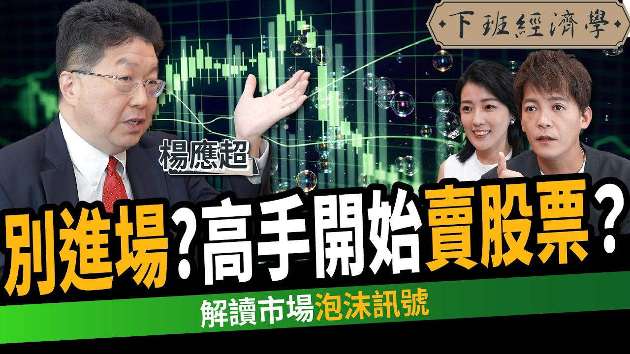 【股票】台積電創新天價！前外資示警市場泡沫：賣光股票？ft. 楊應超｜下班經濟學607｜謝哲青、張瓊方@TheStormMedia