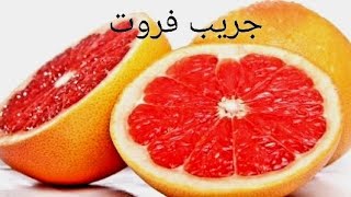 《اهم فوائد الجريب فروت الصحيه-The most important health benefits of grapefruit 》