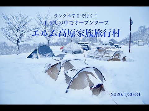 ランクル70で行く!北海道キャンプ -15℃のエルム高原家族旅行村でオープンタープで過ごしてみた!そしてテントが雪に埋もれる!