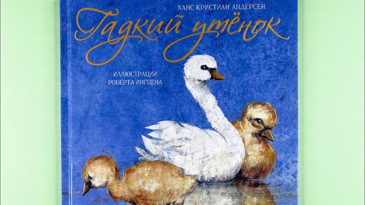 Гадкий утенок - Сказка о вере в себя - - YouTube