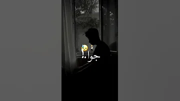 عيشة مرة جوا برا 