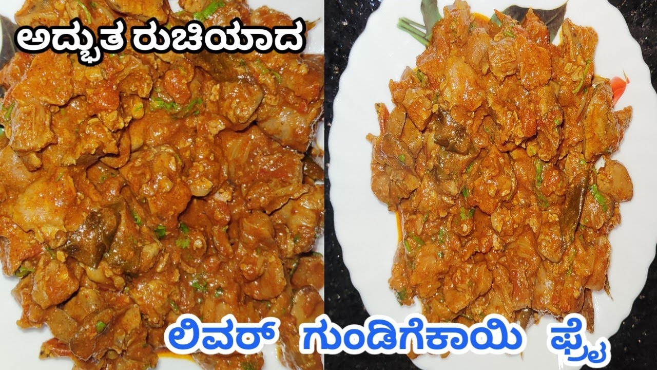 ಅದ್ಭುತ ರುಚಿಯಾದ ಚಿಕನ್ ಲಿವರ್ ಗುಂಡಿಗೆಕಾಯಿ ಫ್ರೈ ಚಪಾತಿ ದೋಸೆ ರೊಟ್ಟಿ ಅನ್ನಕ್ಕೆ ಸೂಪರ್ ಸೈಡ್ ಡಿಶ್ ರೆಸಿಪಿ 