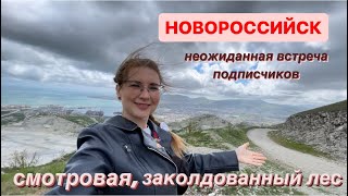 Новороссийск 2024. Едем на водохранилище