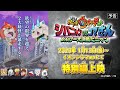「妖怪ウォッチ♪ ジバニャンVSコマさん もんげー大決戦だニャン」予告