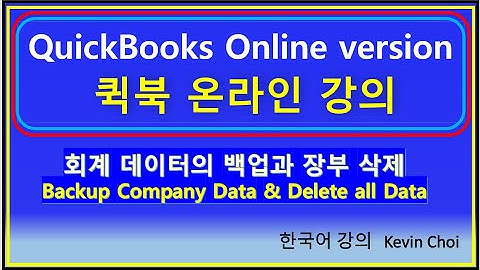 QuickBooks Online Data Backup 퀵북 장부 데이터 백업 ChoiStudy.com  케빈의 강의 Purge company data 퀵북 장부 삭제