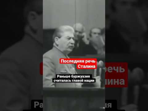 Последнее публичное выступление генсека СССР #история #Сталин #shorts