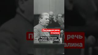 Последнее Публичное Выступление Генсека Ссср #История #Сталин #Shorts