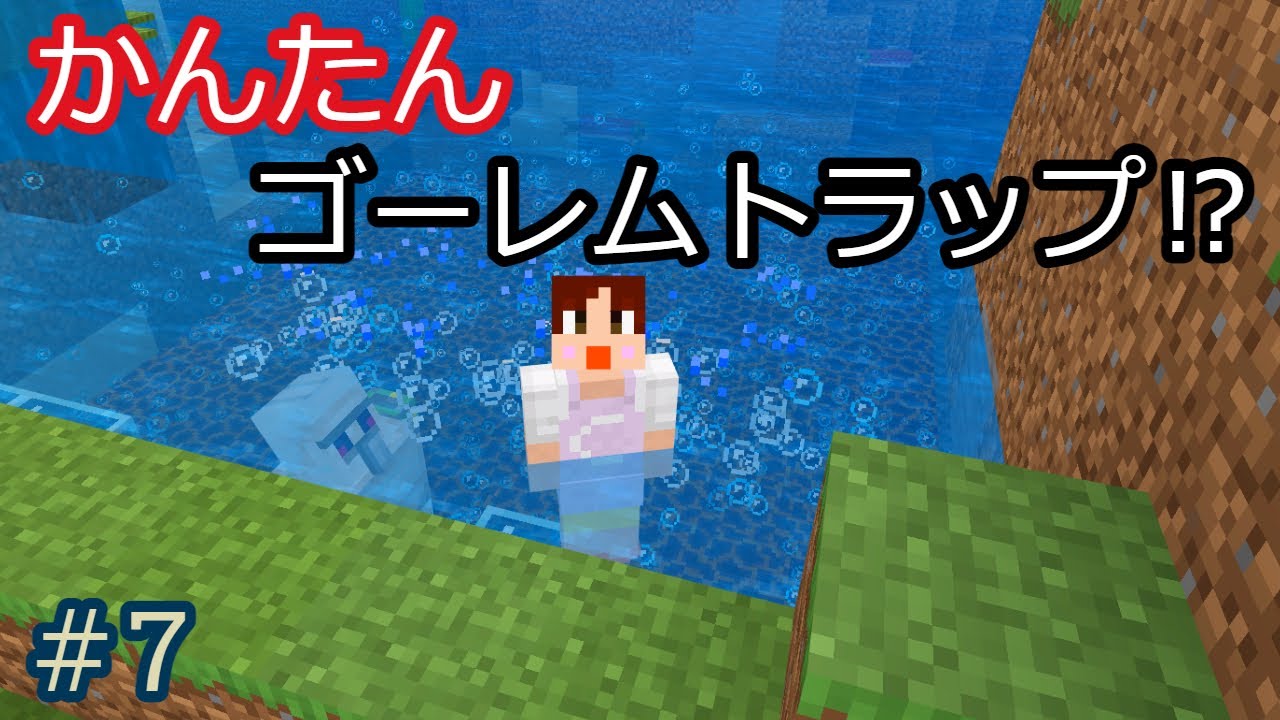 マイクラ かんたん 手動式 ゴーレムトラップ まいくらかあさんの暮らし 7 ドラクエウォーク動画まとめ