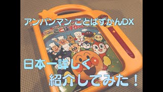 【徹底解剖！】アンパンマンおしゃべりいっぱいことばずかんSuperDXの紹介で日本一詳しい動画