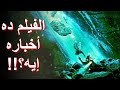 مراجعة فيلم الغوص   2023 