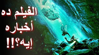 مراجعة فيلم الغوص || The Dive (2023) Review