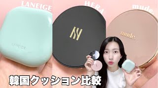 【韓国コスメ】お気に入りのクッションファンデーションを簡単比較！【LANEIGE/HERA/mude.】