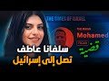 قضية سلفانا عاطف تصل إلي إسرائيل !!